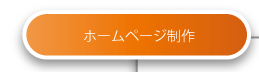 ホームページ制作
