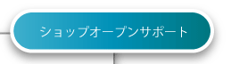 ショップオープンサポート