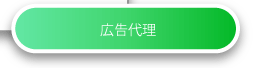 広告代理