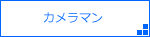 カメラマン