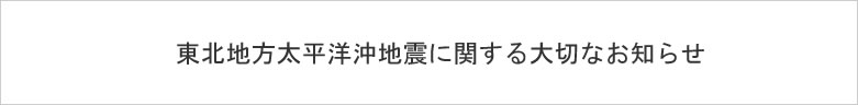 東北地方太平洋沖地震について