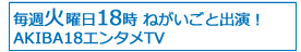 AKIBA18エンタメTV