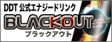 DDT公式エナジードリンクBLACKOUTブラックアウト