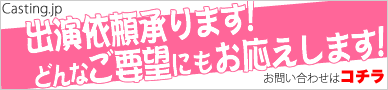 出演依頼などのご依頼はこちら