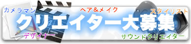 クリエイターのご登録希望はこちら