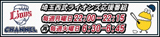 ライオンズCHANNEL