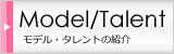 モデル・タレントの紹介