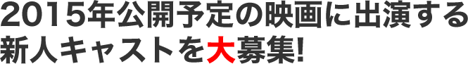 新人キャスト大募集