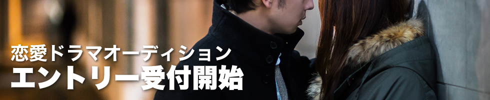 恋愛ドラマオーディション