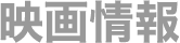 映画情報