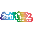 ねがいごと